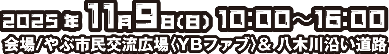 2025年11月9日（日）10:00～16:00　会場/養父市民交流広場〈YBファブ〉＆八木川沿い道路