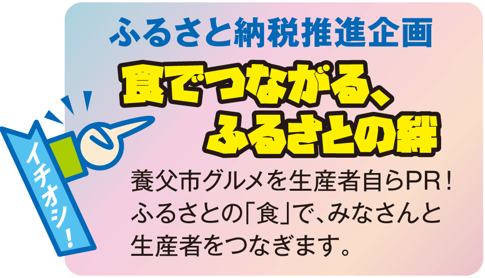 ふるさと納税推進企画【食でつながる、ふるさとの絆】養父市グルメを生産者自らPR！ふるさとの「食」で、みなさんと生産者をつなぎます。