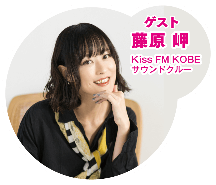 ゲスト　藤原 岬　Kiss FM KOBE サウンドクルー