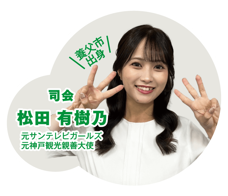 司会　松田 有樹乃　元サンテレビガールズ 元神戸観光親善大使　＼養父市出身／