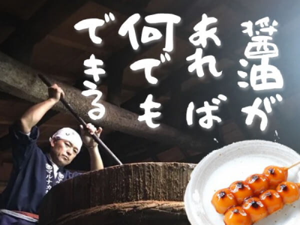 中野醸造　マルナカしょうゆ