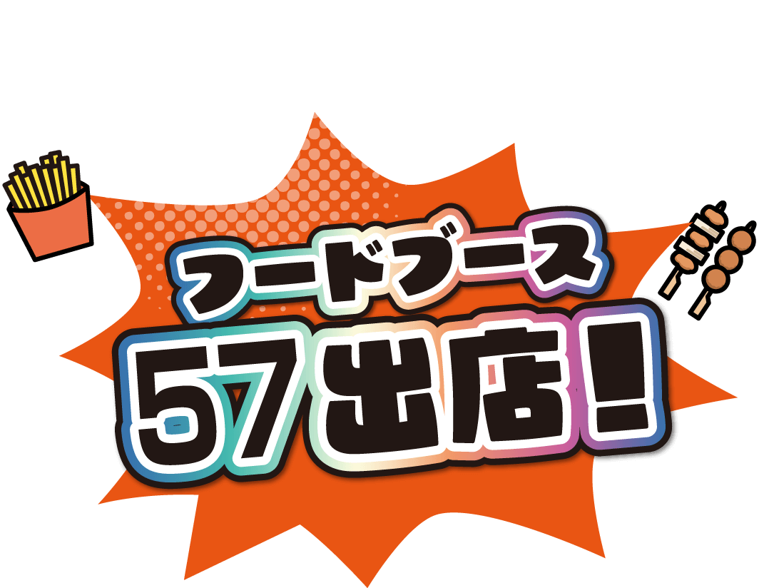 フードブース57出店！