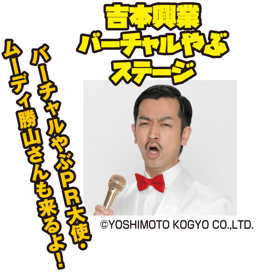 吉本興業バーチャルやぶステージ　バーチャルやぶPR大使・ムーディ勝山さんも来るよ！