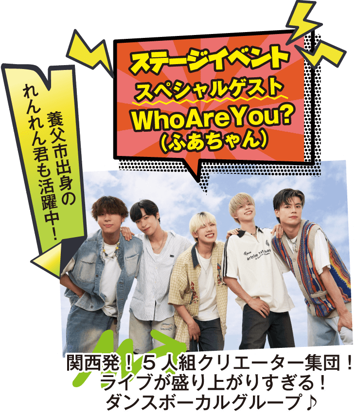 ステージイベントスペシャルゲスト WhoAreYou?（ふあちゃん）養父市出身のれんれん君も活躍中！関西発！5人組クリエーター集団！ライブが盛り上がりすぎる！ダンスボーカルグループ♪
