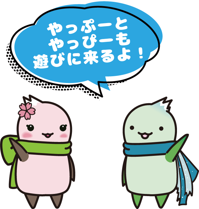 やっぷーとやっぴーも遊びに来るよ！